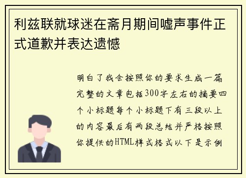 利兹联就球迷在斋月期间嘘声事件正式道歉并表达遗憾 利兹联就球迷在斋月期间嘘声事件正式道歉并表达遗憾