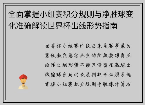全面掌握小组赛积分规则与净胜球变化准确解读世界杯出线形势指南