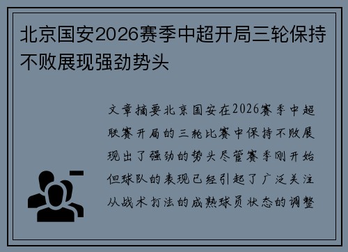 北京国安2026赛季中超开局三轮保持不败展现强劲势头