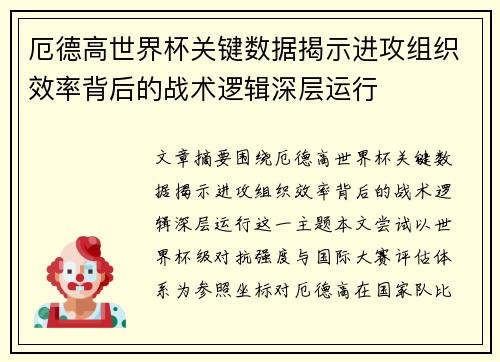 厄德高世界杯关键数据揭示进攻组织效率背后的战术逻辑深层运行