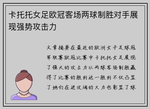 卡托托女足欧冠客场两球制胜对手展现强势攻击力
