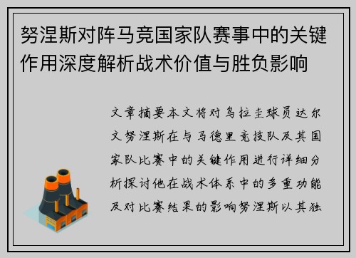 努涅斯对阵马竞国家队赛事中的关键作用深度解析战术价值与胜负影响