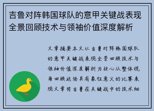 吉鲁对阵韩国球队的意甲关键战表现全景回顾技术与领袖价值深度解析