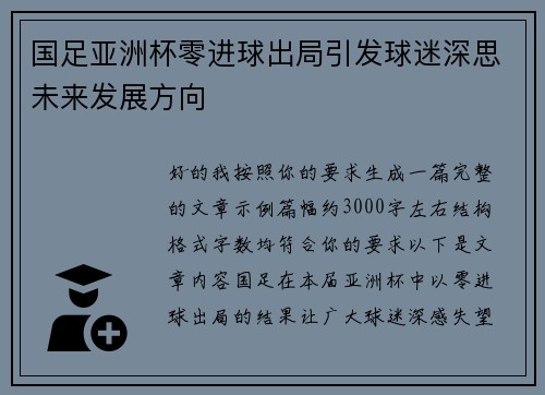 国足亚洲杯零进球出局引发球迷深思未来发展方向 国足亚洲杯零进球出局引发球迷深思未来发展方向