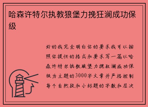 哈森许特尔执教狼堡力挽狂澜成功保级 哈森许特尔执教狼堡力挽狂澜成功保级