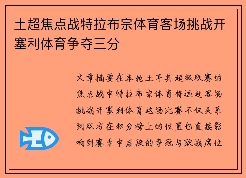 土超焦点战特拉布宗体育客场挑战开塞利体育争夺三分