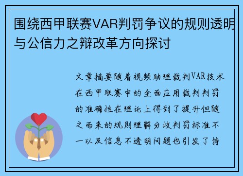 围绕西甲联赛VAR判罚争议的规则透明与公信力之辩改革方向探讨 围绕西甲联赛VAR判罚争议的规则透明与公信力之辩改革方向探讨