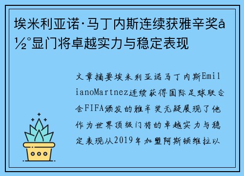 埃米利亚诺·马丁内斯连续获雅辛奖彰显门将卓越实力与稳定表现