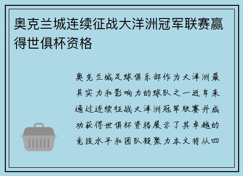 奥克兰城连续征战大洋洲冠军联赛赢得世俱杯资格 奥克兰城连续征战大洋洲冠军联赛赢得世俱杯资格