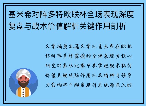 基米希对阵多特欧联杯全场表现深度复盘与战术价值解析关键作用剖析 基米希对阵多特欧联杯全场表现深度复盘与战术价值解析关键作用剖析
