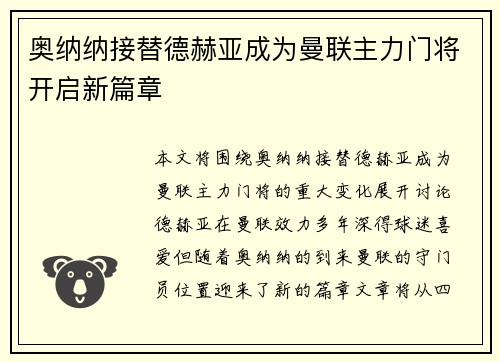 奥纳纳接替德赫亚成为曼联主力门将开启新篇章 奥纳纳接替德赫亚成为曼联主力门将开启新篇章