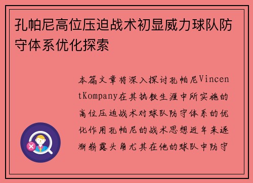 孔帕尼高位压迫战术初显威力球队防守体系优化探索