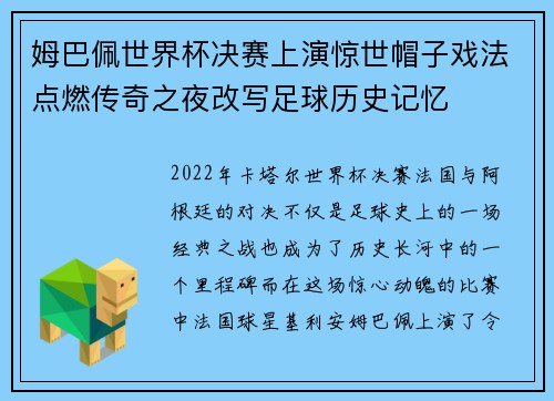 姆巴佩世界杯决赛上演惊世帽子戏法点燃传奇之夜改写足球历史记忆