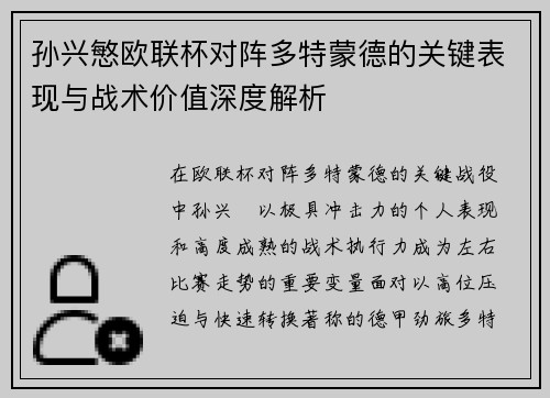 孙兴慜欧联杯对阵多特蒙德的关键表现与战术价值深度解析