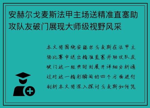 安赫尔戈麦斯法甲主场送精准直塞助攻队友破门展现大师级视野风采 安赫尔戈麦斯法甲主场送精准直塞助攻队友破门展现大师级视野风采