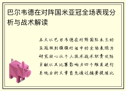巴尔韦德在对阵国米亚冠全场表现分析与战术解读