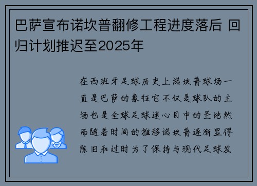 巴萨宣布诺坎普翻修工程进度落后 回归计划推迟至2025年