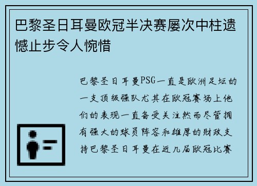 巴黎圣日耳曼欧冠半决赛屡次中柱遗憾止步令人惋惜 巴黎圣日耳曼欧冠半决赛屡次中柱遗憾止步令人惋惜