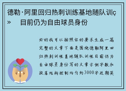 德勒·阿里回归热刺训练基地随队训练 目前仍为自由球员身份