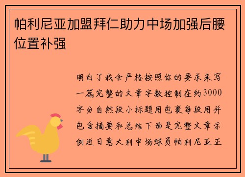 帕利尼亚加盟拜仁助力中场加强后腰位置补强