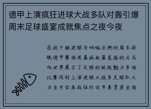 德甲上演疯狂进球大战多队对轰引爆周末足球盛宴成就焦点之夜今夜 德甲上演疯狂进球大战多队对轰引爆周末足球盛宴成就焦点之夜今夜