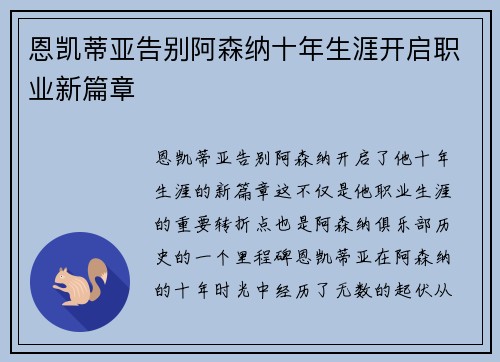 恩凯蒂亚告别阿森纳十年生涯开启职业新篇章