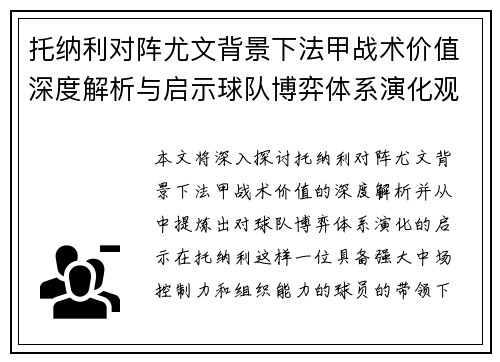托纳利对阵尤文背景下法甲战术价值深度解析与启示球队博弈体系演化观察 托纳利对阵尤文背景下法甲战术价值深度解析与启示球队博弈体系演化观察