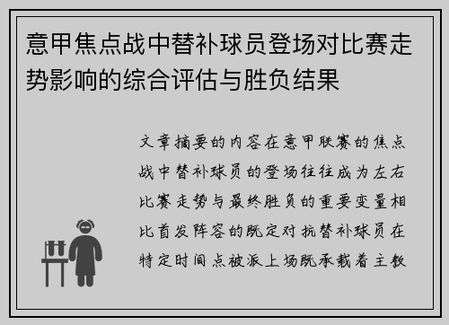 意甲焦点战中替补球员登场对比赛走势影响的综合评估与胜负结果