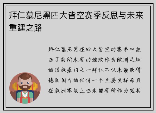 拜仁慕尼黑四大皆空赛季反思与未来重建之路