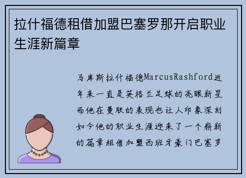 拉什福德租借加盟巴塞罗那开启职业生涯新篇章