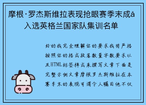 摩根·罗杰斯维拉表现抢眼赛季末成功入选英格兰国家队集训名单 摩根·罗杰斯维拉表现抢眼赛季末成功入选英格兰国家队集训名单
