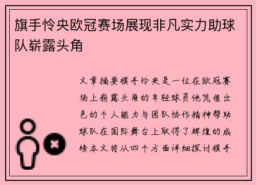旗手怜央欧冠赛场展现非凡实力助球队崭露头角