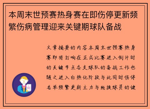 本周末世预赛热身赛在即伤停更新频繁伤病管理迎来关键期球队备战