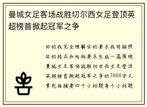 曼城女足客场战胜切尔西女足登顶英超榜首掀起冠军之争 曼城女足客场战胜切尔西女足登顶英超榜首掀起冠军之争