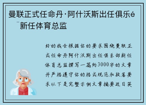 曼联正式任命丹·阿什沃斯出任俱乐部新任体育总监 曼联正式任命丹·阿什沃斯出任俱乐部新任体育总监
