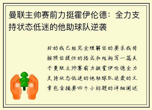 曼联主帅赛前力挺霍伊伦德：全力支持状态低迷的他助球队逆袭