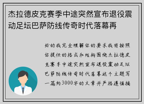 杰拉德皮克赛季中途突然宣布退役震动足坛巴萨防线传奇时代落幕再