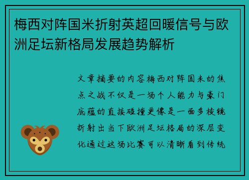 梅西对阵国米折射英超回暖信号与欧洲足坛新格局发展趋势解析