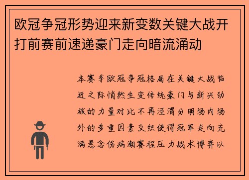 欧冠争冠形势迎来新变数关键大战开打前赛前速递豪门走向暗流涌动 欧冠争冠形势迎来新变数关键大战开打前赛前速递豪门走向暗流涌动
