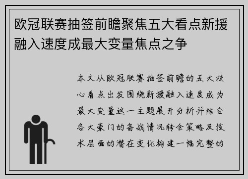 欧冠联赛抽签前瞻聚焦五大看点新援融入速度成最大变量焦点之争