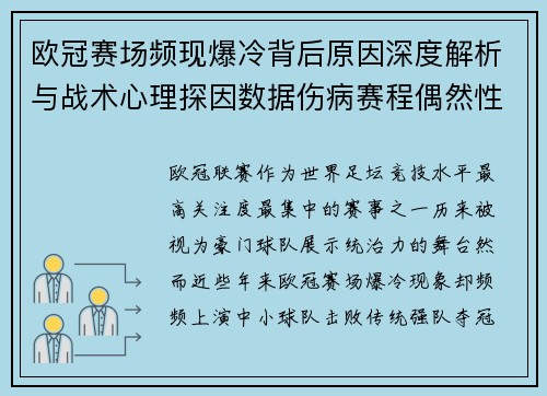 欧冠赛场频现爆冷背后原因深度解析与战术心理探因数据伤病赛程偶然性