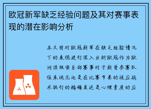 欧冠新军缺乏经验问题及其对赛事表现的潜在影响分析