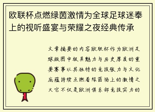 欧联杯点燃绿茵激情为全球足球迷奉上的视听盛宴与荣耀之夜经典传承