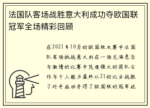 法国队客场战胜意大利成功夺欧国联冠军全场精彩回顾 法国队客场战胜意大利成功夺欧国联冠军全场精彩回顾