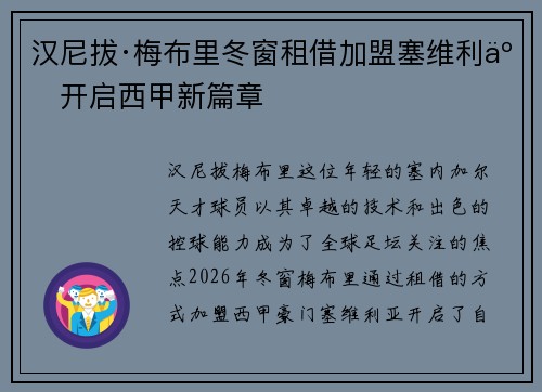汉尼拔·梅布里冬窗租借加盟塞维利亚开启西甲新篇章