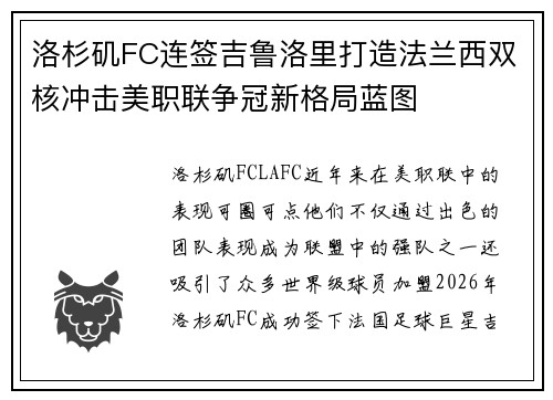 洛杉矶FC连签吉鲁洛里打造法兰西双核冲击美职联争冠新格局蓝图