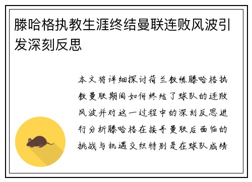 滕哈格执教生涯终结曼联连败风波引发深刻反思