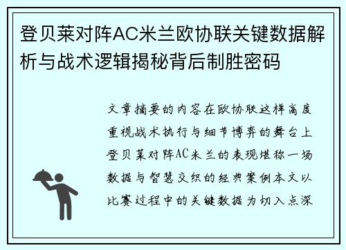 登贝莱对阵AC米兰欧协联关键数据解析与战术逻辑揭秘背后制胜密码