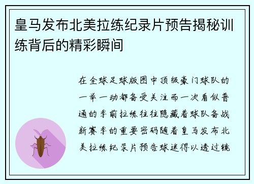 皇马发布北美拉练纪录片预告揭秘训练背后的精彩瞬间 皇马发布北美拉练纪录片预告揭秘训练背后的精彩瞬间