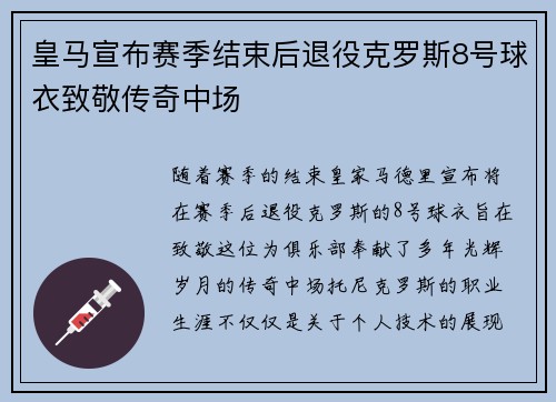 皇马宣布赛季结束后退役克罗斯8号球衣致敬传奇中场 皇马宣布赛季结束后退役克罗斯8号球衣致敬传奇中场